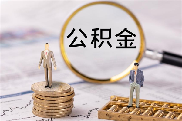 天津离职了公积金怎么取钱（离职后公积金怎么取现）